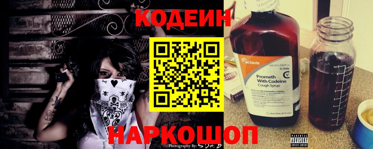 Кодеин напиток Lean (лин)  Вход с VPN  Михайловка 